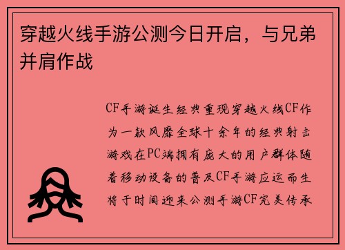 穿越火线手游公测今日开启，与兄弟并肩作战