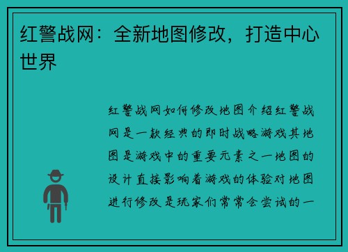 红警战网：全新地图修改，打造中心世界