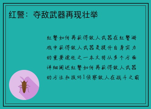 红警：夺敌武器再现壮举