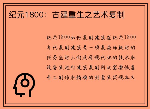 纪元1800：古建重生之艺术复制