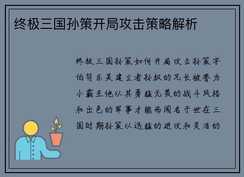 终极三国孙策开局攻击策略解析