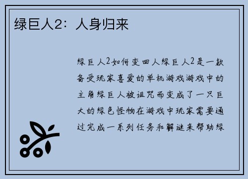 绿巨人2：人身归来