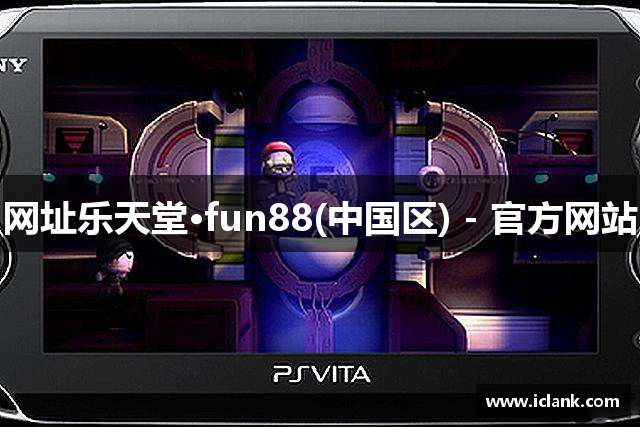 网址乐天堂·fun88(中国区) - 官方网站